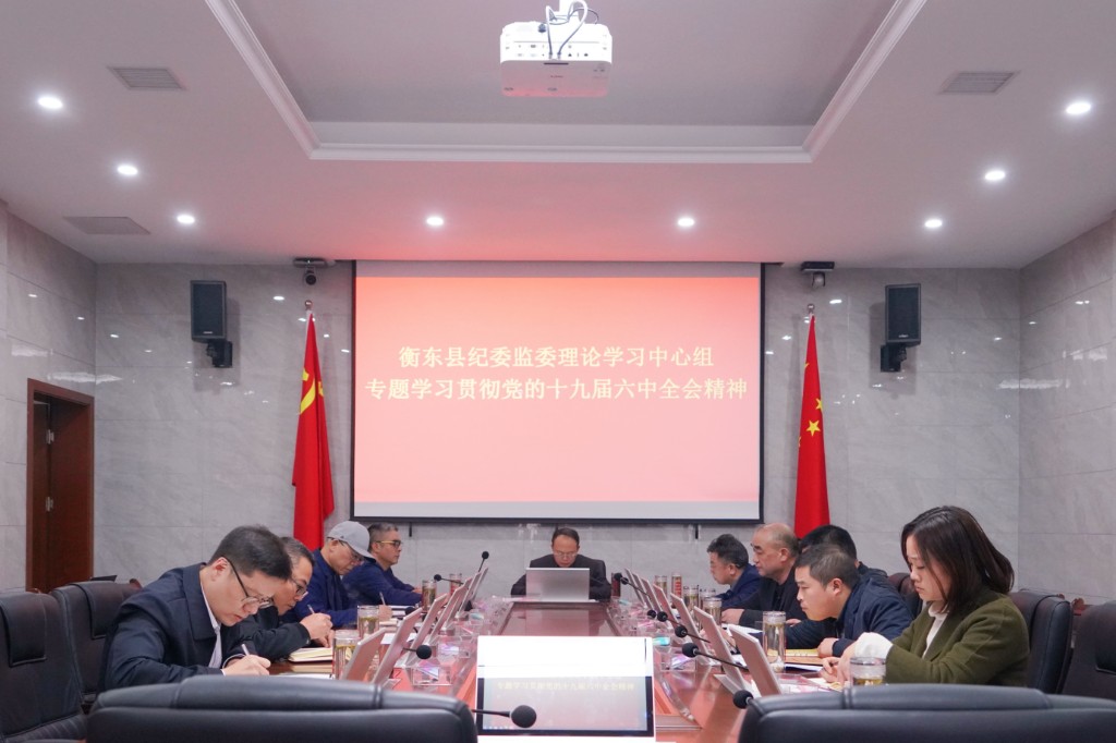 图片新闻衡阳纪检监察干部认真学习党的十九届六中全会精神