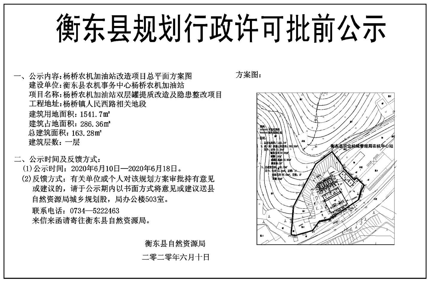 衡东县规划行政许可批前公示(杨桥农机加油站改造项目总平方案图)