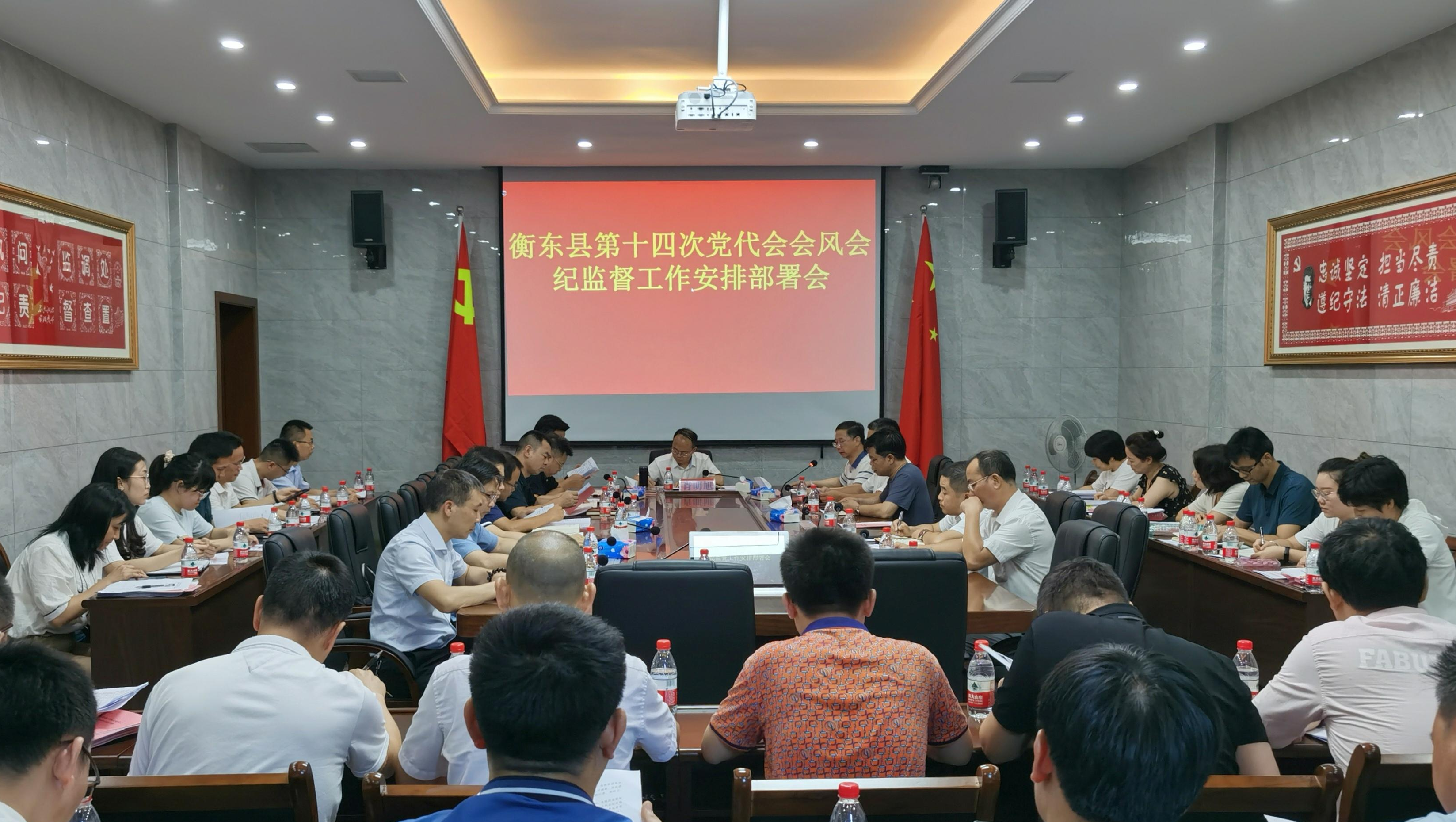 衡东县召开第十四次党代会会风会纪监督工作会议