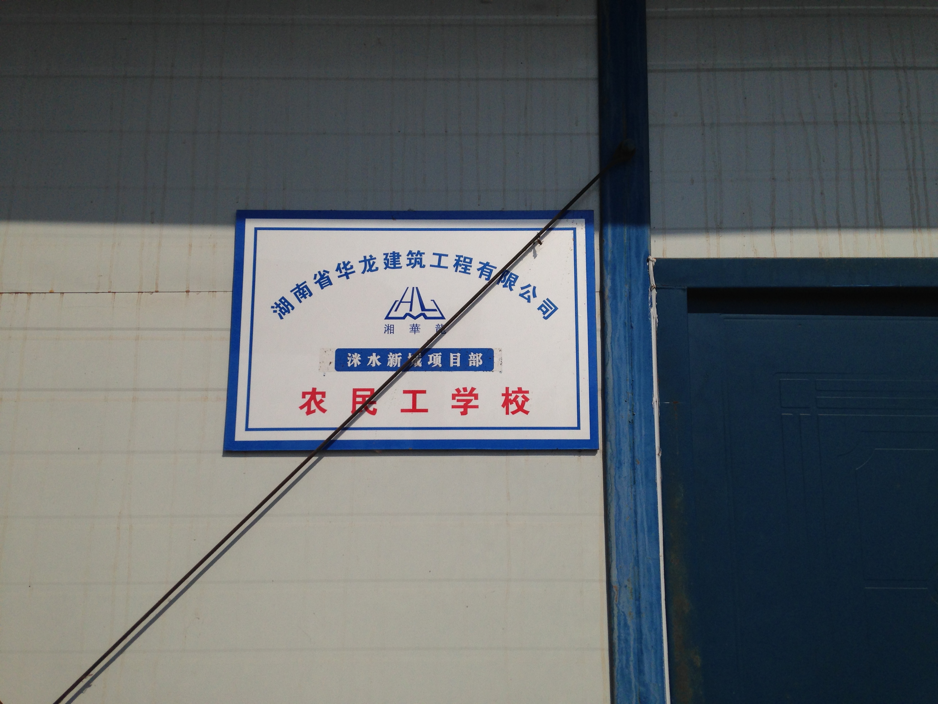 洣水新城项目部农民工学校